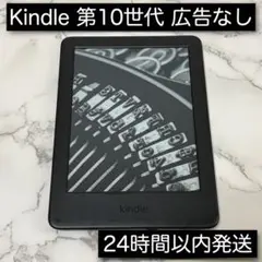 Kindle 第10世代 8GB 広告なし
