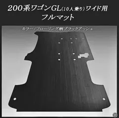 地域限定/送料無料! スーパーGL標準幅用フルフロアーマット ブラック