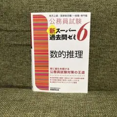 公務員試験 新スーパー過去問ゼミ 6 数的推理