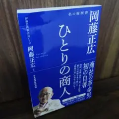 ひとりの商人 : 岡藤正広 私の履歴書