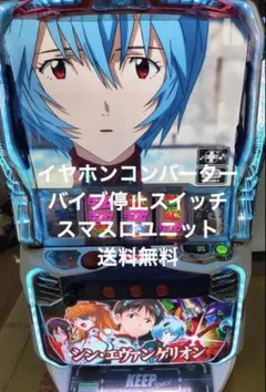 スマスロ パチスロ　シンエヴァンゲリオン　実機 送料無料　イヤホンコンバーターのサムネイル