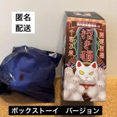現代美術二等兵の招き猫　千客万ライライライライライ