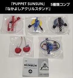 パペットスンスン アクリルスタンド 5種コンプセット