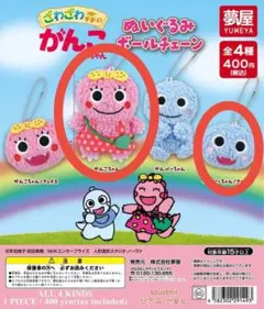 まとめ売り【新品未使用】ざわざわ森のがんこちゃん ぬいぐるみボールチェーン
