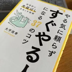 やる気に頼らず「すぐやる人」になる37のコツ : 科学的に「先延ばし」をなくす…