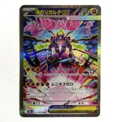 【美品・センタリング◎】メガジガルデex SAR 113/080