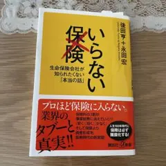 いらない保険 生命保険会社が知られたくない「本当の話」