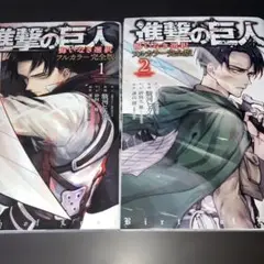 進撃の巨人 悔いなき選択 フルカラー完全版 1 2 全巻セット 完結