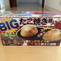メガ ジャンボ たこ焼き器 メガサイズ たこ焼きメーカー 美品のサムネイル
