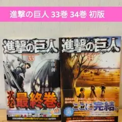 進撃の巨人 33巻 34巻 初版 帯付き
