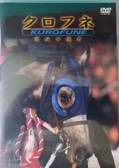 DVD クロフネ　開放の使者