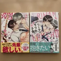 リーマンラブホ男子会 ２冊セット　恋人編　すめし　商業BLコミック