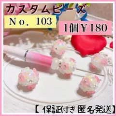 【Ｎｏ．103】カスタムボールペン お花パール 1個 ホワイト ゴージャスビーズ
