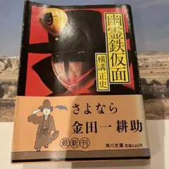 横溝正史　角川文庫11冊セット　「幽霊鉄仮面」ほか　杉本一文カバーイラスト 横溝正史 角川文庫11冊セット 「幽霊鉄仮面」ほか 杉本一文