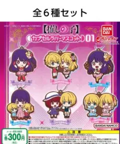 推しの子　カプセルラバーマスコット 01　全６種セット