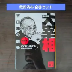 2026年最新】歴史劇画 大宰相 セットの人気アイテム - メルカリ