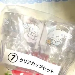 シナモロール クリアカップセット サンリオ 当たりくじ