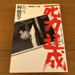 極真会館時代の緑健児代表の色紙　1991.12.23 極真会館時代の緑健児代表の色紙 1991.12.23