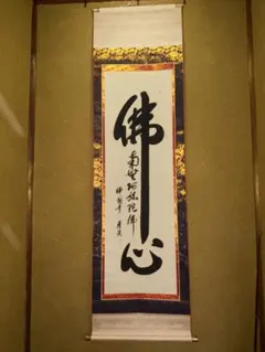 2026年最新】妙心寺 掛け軸の人気アイテム - メルカリ