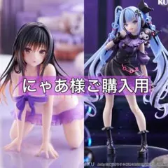 【にゃあ様ご購入用】美少女フィギュア