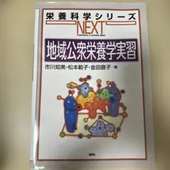 講談社　栄養科学シリーズ　地域公衆栄養学実習
