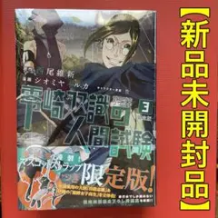 【新品】零崎双識の人間試験 3巻［限定版］マスコット付き　西尾維新