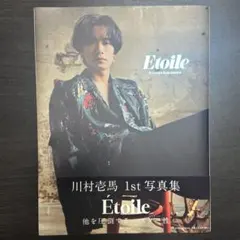 川村壱馬 写真集 Etoile