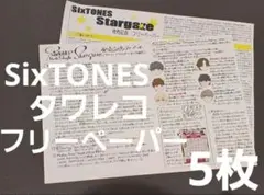 SixTONES　stargaze　タワレコ　フリーペーパー　5枚　ストーンズ