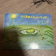 そらまめくんのベッド