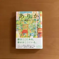 ありか 瀬尾まいこ