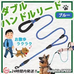 犬用ダブルハンドルリード【 ブルー 】登山用ロープ素材使用で大型犬でも大丈夫☆のサムネイル