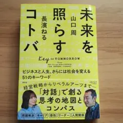 未来を照らすコトバ　 山口周、長濱ねる