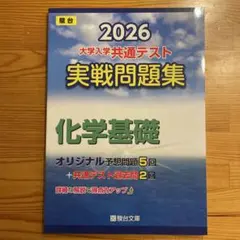 駿台文庫 2026大学入学共通テスト 実戦問題集　化学基礎