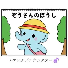 スケッチブックシアター素材「ぞうさんのぼうし」散歩あそびうた保育教ほいくh46