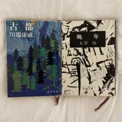 晩年 太宰治 古都 川端康成 新潮社 2冊セット