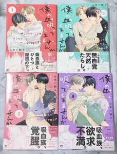 【特典付き】僕の血吸ってくれませんか/ 山本小鉄子 全4巻セット 初版