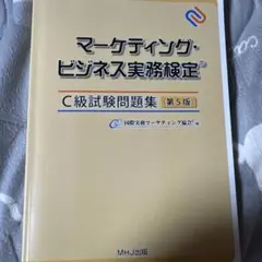マーケティングビジネス実務検定　問題集