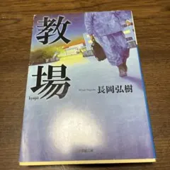教場 長岡弘樹