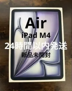 【新品開封】 iPad Air 11インチ (M4) 128GB スペースグレイ