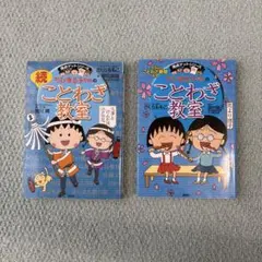 ちびまる子ちゃんのことわざ教室 続ことわざ教室 2冊セット
