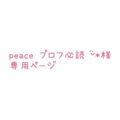 peace プロフ必読♡ᵕ̈*様 2点 まとめ商品