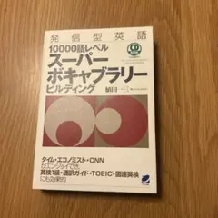 スーパーボキャブラリー ビルディング (CD付き)