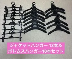 APRES ジャケットハンガー 13本＆ボトムスハンガー10本セットのサムネイル