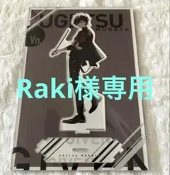 ギヴン展　村田雨月　アクリルスタンド