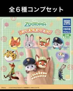 ズートピア　ファッションリング　全６種コンプセット