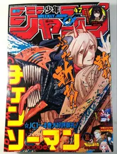 週刊少年ジャンプ 2019年47号 チェンソーマン表紙