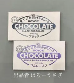 【ロイズ】板チョコレート［ブラック］＆［ラムレーズン］のサムネイル