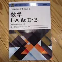 数学 I・A & II・B