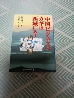 中国ビジネスのカギは西域にあり