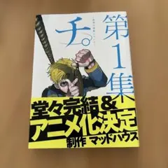 チ。―地球の運動について― 第1集